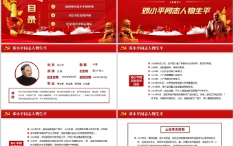 2021热烈庆祝邓小平诞辰117周年纪念红色中国风PPT 模板