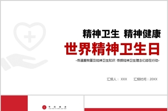 2021世界精神衛(wèi)生日PPT宣傳通用PPT紅色黨政風促進精神健康心理健康社會和諧教學課件