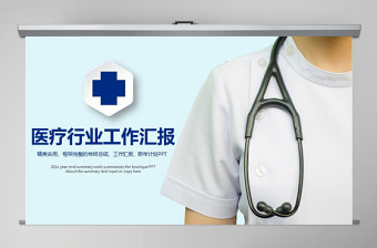 医疗行业医生护士医学生通用工作汇报ppt模板幻灯片