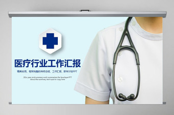 醫(yī)療行業(yè)醫(yī)生護(hù)士醫(yī)學(xué)生通用工作匯報(bào)ppt模板幻燈片
