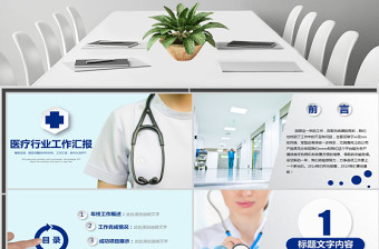醫(yī)療行業(yè)醫(yī)生護(hù)士醫(yī)學(xué)生通用工作匯報(bào)ppt模板幻燈片