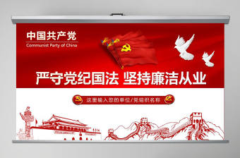 黨員干部廉潔從業廉政教育PPT模板