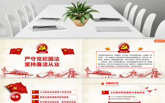 黨員干部廉潔從業(yè)廉政教育PPT模板