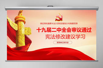 十九屆二中全會審議通過憲法修改建議黨建黨課精神學習PPT模板