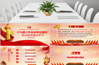 十九屆二中全會(huì)審議通過憲法修改建議黨建黨課精神學(xué)習(xí)PPT模板