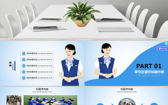禮儀服務(wù)培訓(xùn)空姐工作匯報PPT動態(tài)模板