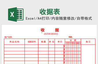 收据Excel模板