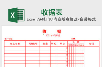 收據(jù)Excel模板
