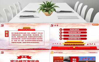 中華人民共和國憲法修正案學習新憲法PPT