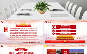 中華人民共和國(guó)憲法修正案學(xué)習(xí)新憲法PPT