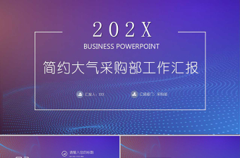 简约大气采购部工作汇报PPT