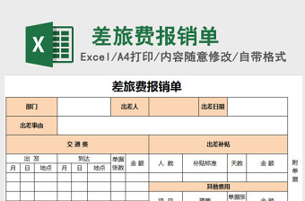 差旅費(fèi)報銷單EXCEL表格模板
