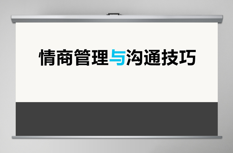 情商管理與溝通技巧