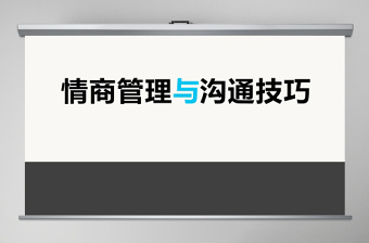 职场关系与沟通技巧ppt