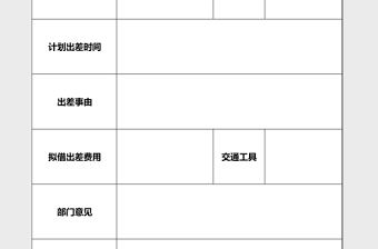 員工出差申請單excel模板