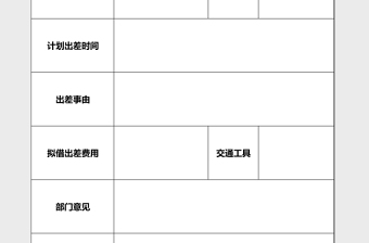 员工出差申请单excel模板