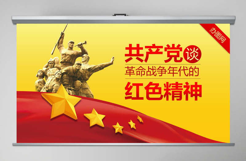革命戰(zhàn)爭(zhēng)年代的紅色精神微黨課PPT模板