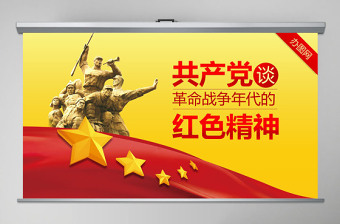 革命戰(zhàn)爭年代的紅色精神微黨課PPT模板