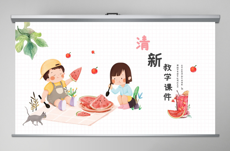 2021年粉色小清新教學(xué)課件PPT模板