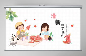 2021年粉色小清新教學(xué)課件PPT模板
