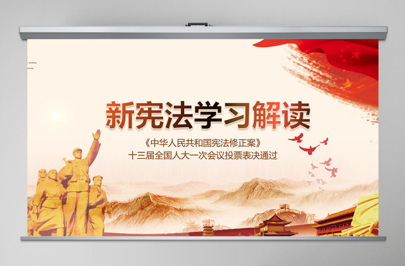 2019年中國人民共和國憲法修正PPT模板