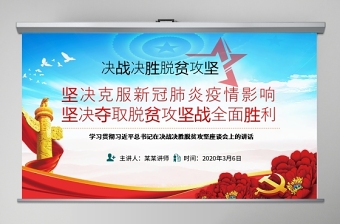 原创学习决战决胜脱贫攻坚座谈会重要讲话精神ppt