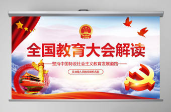 學習聚焦全國教育大會教師節黨課黨建PPT (Web)