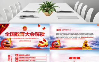 學(xué)習(xí)聚焦全國教育大會教師節(jié)黨課黨建PPT (Web)