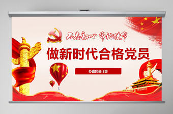 不忘初心牢記使命黨建風學習十九大精神爭做合格黨員工作匯報PPT模板