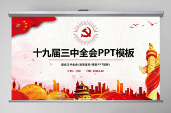 十九屆三中全會(huì)動(dòng)態(tài)PPT模板