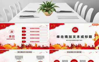 十九屆三中全會(huì)動(dòng)態(tài)PPT模板