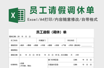 雙聯(lián)請假調(diào)休單excel表格模板