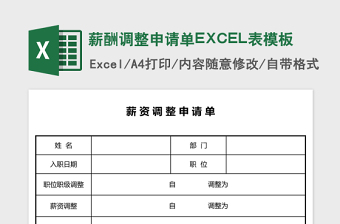 薪酬調(diào)整申請單EXCEL表模板