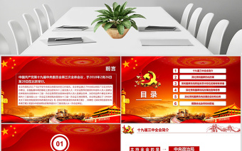 十九屆三中全會會議精神學習解讀PPT