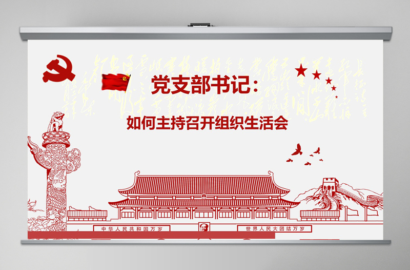 紅色簡(jiǎn)潔大氣黨課基層黨支部黨員組織生活會(huì)學(xué)習(xí)PPT模板