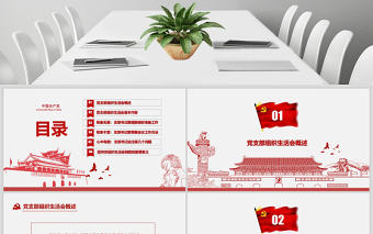 紅色簡潔大氣黨課基層黨支部黨員組織生活會學(xué)習(xí)PPT模板