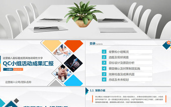 品管圈QC小組項(xiàng)目工作成果匯報(bào)簡(jiǎn)約PPT