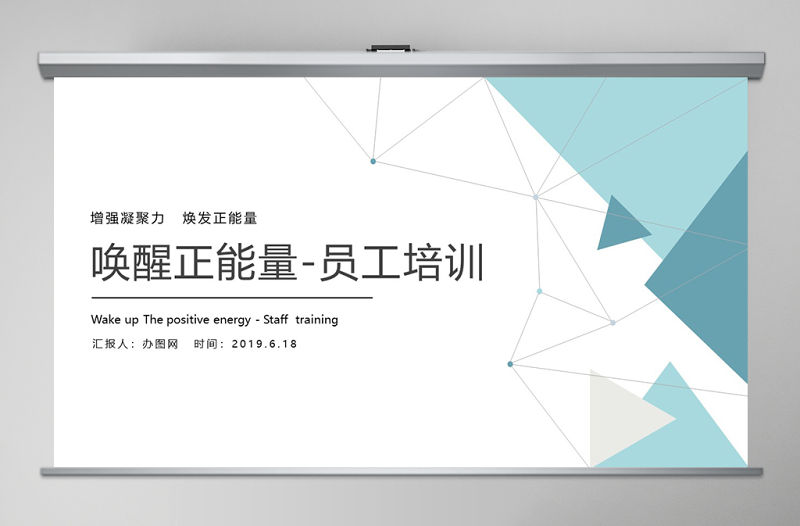 增強(qiáng)凝聚力喚醒正能量煥發(fā)正能量員工培訓(xùn)PPT模板
