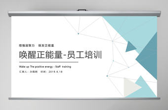 增強(qiáng)凝聚力喚醒正能量煥發(fā)正能量員工培訓(xùn)PPT模板