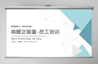 增強凝聚力喚醒正能量煥發(fā)正能量員工培訓(xùn)PPT模板
