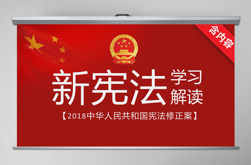 2018憲法修正案學(xué)習(xí)新憲法PPT