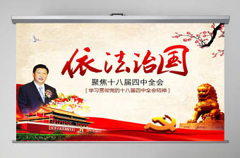依法治國——學習貫徹黨的十八屆四中全會精神工作匯報ppt模板