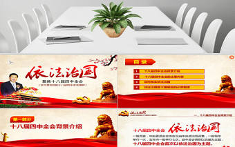 依法治國——學習貫徹黨的十八屆四中全會精神工作匯報ppt模板