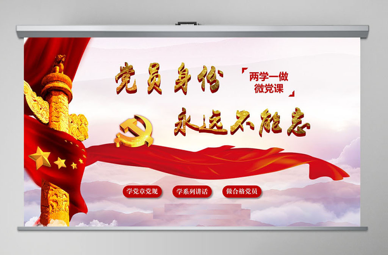 不忘初心牢記黨員身份兩學(xué)一做黨課ppt課件