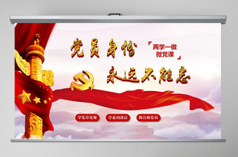 不忘初心牢記黨員身份兩學(xué)一做黨課ppt課件