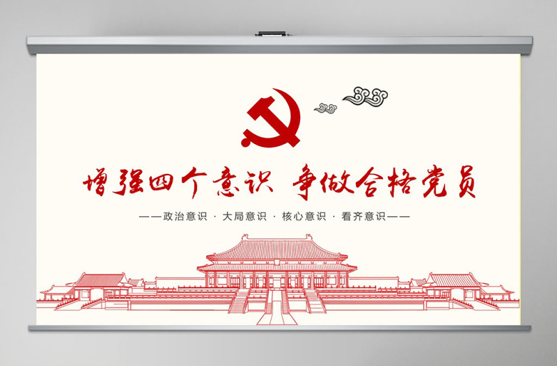 增強(qiáng)四個意識爭做合格黨員PPT模板