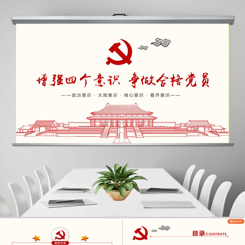 增强四个意识争做合格党员PPT模板