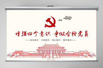 增強(qiáng)四個(gè)意識爭做合格黨員PPT模板