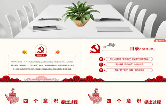增強(qiáng)四個(gè)意識(shí)爭(zhēng)做合格黨員PPT模板
