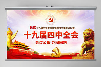 原創學習解讀十九屆四中全會會議公報黨課PPT